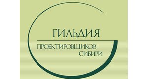 Некоммерческое партнерство «Гильдия проектировщиков Сибири»